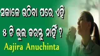 ସକାଳେ ଉଠିବା ପରେ ଏହି ୫ଟି ଭୁଲ୍ କରନ୍ତୁ ନାହିଁ ? || Aajira Anuchinta || Sadhu Bani || Fresh Odia