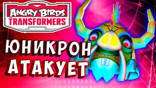 ЮНИКРОН АТАКУЕТ! ГАЛЬВАТРОН и НОВЫЙ ГРЕБЕНЬ! Трансформеры Transformers Angry Birds прохождение # 28