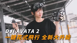 DJI AVATA 2is here, easiest FPV for beginners ｜One-Click freestyle flip｜See through DJI Goggles 3