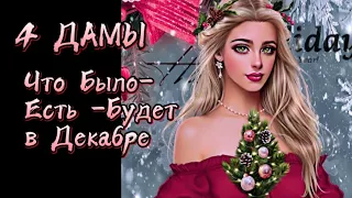 4 ДАМЫ/Что Было - Есть - Будет в Декабре 🎁🌲☃️❄️💃💋