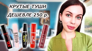 ЛУЧШИЕ ТУШИ ДЛЯ РЕСНИЦ ДЕШЕВЛЕ 250 РУБЛЕЙ. ОБЗОР БЕЛОРУССКОЙ КОСМЕТИКИ. БЮДЖЕТНЫЕ ТУШИ.