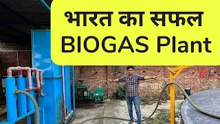 भारत का सफल Biogas plant | India's Successfull Biogas plant | How to make Biogas plant at Home