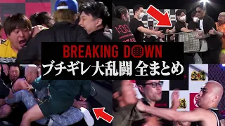 BreakingDownブチギレ大乱闘 全シーン２７連発【ブレイキングダウン】【朝倉未来】