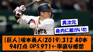 【巨人】坂本勇人(2019) .312 40本 94打点 OPS.971←率直な感想【なんJ反応】