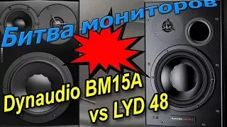 Эпическая битва мониторов Dynaudio BM15A vs LYD48