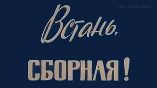 BratskBasket / Встань, сборная! / 1988 / Rus ᴴᴰ