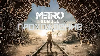 Прохождение|Metro Exodus|#13|Вторая встреча с Саулом