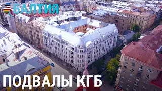 Рижские подвалы КГБ | БАЛТИЯ