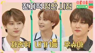 [전지적 정한(Jeonghan) 시점] '외모 부심' 세븐틴(seventeen) 외모 TOP3 ♥ 아이돌룸(idolroom) Ep.11 | JTBC 180717 방송