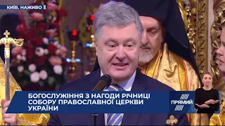 Виступ Петра Порошенка з нагоди річниці Об`єднавчого собору