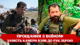 Загинув у боях за Балаклію: у Києві прощаються з телеоператором Олексієм Юрченком