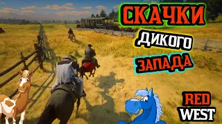 RED WEST RP/RDR2/ Дикие скачки. Победит сильнейший!