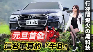 【元旦第一發】這台車很「牛」逼～ 你要的它都有 Audi A6 Avant 45 TFSI