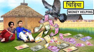 Garib Ka Chidiya Helping Money Bird Helps Poor People Hindi Kahani Moral Stories Funny Comedy Video