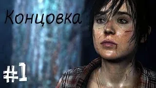 Beyond: Two Souls. Прохождение. Часть 14 (Конец #1)