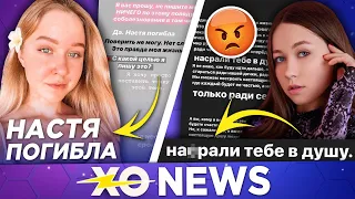 ПОГИБЛА НАСТЯ ТРОПИЦЕЛЬ / ЭННИ МЭЙ ПРЕДАЛИ / XO NEWS