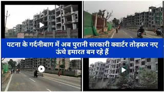 Patna Ke Gardanibagh Mey Puraney Sarkari Quarters Torkar Naye Imarat Bun Rahey Hai.