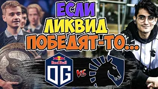 🔴ЗАВЯЗЫВАЕТСЯ БЕЗУМНАЯ ИНТРИГА В ЕВРОПЕЙСКОМ ДИВИЗИОНЕ/OG-Team Liquid/EU Dota Pro Circuit