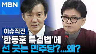 [이슈 직진] '한동훈 특검법'에 선 긋는 민주당?...왜? | MBN 240430 방송