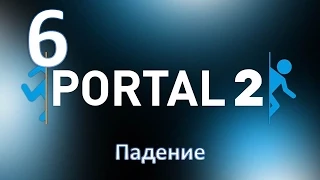 Прохождение Portal 2 без комментариев. Глава 6: "Падение"