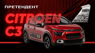 Новий CITROËN C3 | Претендент Авто Року 2021