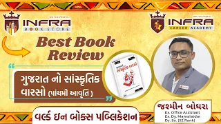 Book Review- Gujarat Sanskrutik Varso(5th Edition)--World Inbox Publication-  by Jasmin Boghra