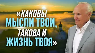 «Каковы мысли твои, такова и жизнь твоя» — Осипов А.И.