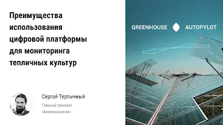 ✈️ Преимущества использования цифровой платформы для мониторинга тепличных культур и защиты урожая