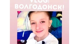 Vlog| Волгодонск!