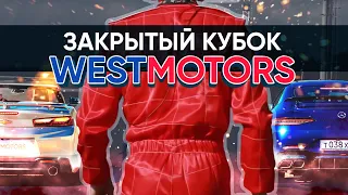 Закрытый Кубок WestMotors!