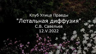 С.В. Савельев - Летальная диффузия