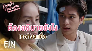 FIN | คนเดียวที่อยากจูบ คือเธอเท่านั้น | รักสุดใจยัยตัวแสบ EP.17 | Ch3Thailand