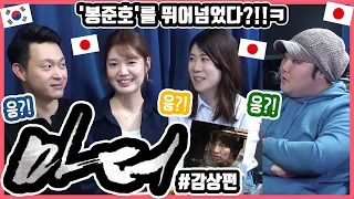 영화 '마더'의 천재 해석 나왔습니다!!ㅋ 한국영화 '마더'를 본 일본인 친구들의 감상은?! #감상편 #한일커플 #한국영화 #마더