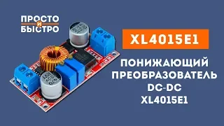 Модуль, понижающий преобразователь XL4015E1