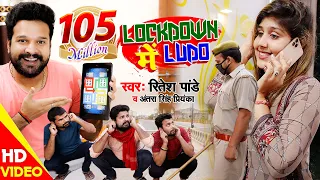 #Video - LOCKDOWN में LUDO || #Ritesh Pandey , #Antra Singh Priyanka || Tiktok Viral Video Song 2020