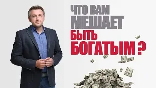 Что вам мешает быть богатым?! И почему так много бедных людей?