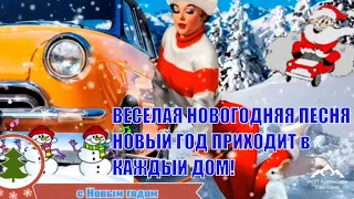 Новый год приходит в каждый дом ! Песня