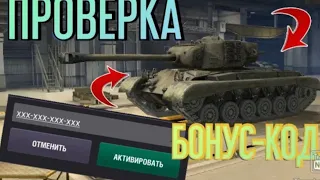 Проверка блицовских бонус кодов | World of Tanks Blitz