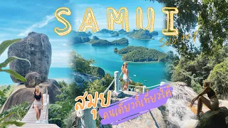 Samui, Thailand 2022 | เที่ยวสมุยคนเดียวล่าสุด ทัวร์หมู่เกาะอ่างทองสวยมากแม่