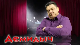 "Ты пиши мне, пиши" - Демидыч