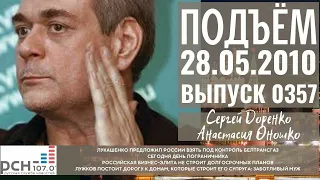 Подъём с Сергеем Доренко. Выпуск от 28.05.2010. Радио РСН