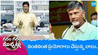 వింతవింత ప్రయోగాలు చేస్తున్న బాబు..| Garam Rajesh Hillarious Comedy on Chandrababu @SakshiTV