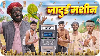 जादुई मशीन || पैसे डालो डबल पाओ  || Rajasthani Haryanvi Short Film || Marwadi Masti