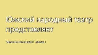 Южский народный театр представляет; "Бриллиантовая рука". Эпизод №1