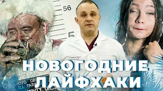 Как выпить в Новый Год без последствий? | Как пить и не пьянеть? | Новогодние лайфхаки от нарколога