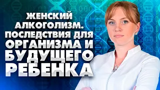 Алкоголь.Женский алкоголизм. Последствия для организма и будущего ребенка.