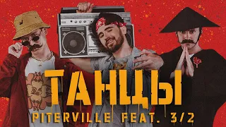 PITERVILLE - ТАНЦЫ / DANCE (NEW MUSIC VIDEO🔥🔥🔥) ENG SUBS