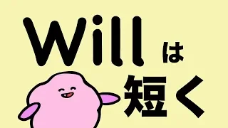 willは短く willの短縮形 I'llの発音 英語で未来の言い方 [#88]