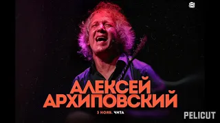 Алексей Архиповский в Чите (live) 2022