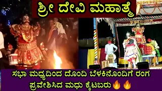 ದೊಂದಿ ಬೆಳಕಿನೊಂದಿಗೆ ರಂಗವೇರಿದ ಮಧು ಕೈಟಬರು🔥🔥|yakshagana|ಶ್ರೀ ದೇವಿ ಮಹಾತ್ಮೆ|mandarthi mela #mandarthi_mela